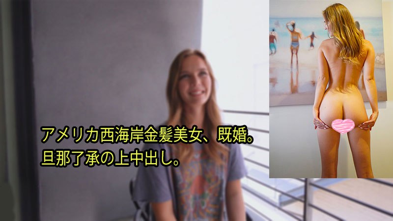 《Heyzo-3080  アメリカ西海岸金髪美女、既婚。 旦那了承の上中出し。  ステラ》最新高清视频播放封面图